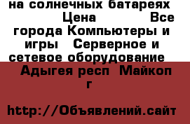 PowerBank на солнечных батареях 20000 mAh › Цена ­ 1 990 - Все города Компьютеры и игры » Серверное и сетевое оборудование   . Адыгея респ.,Майкоп г.